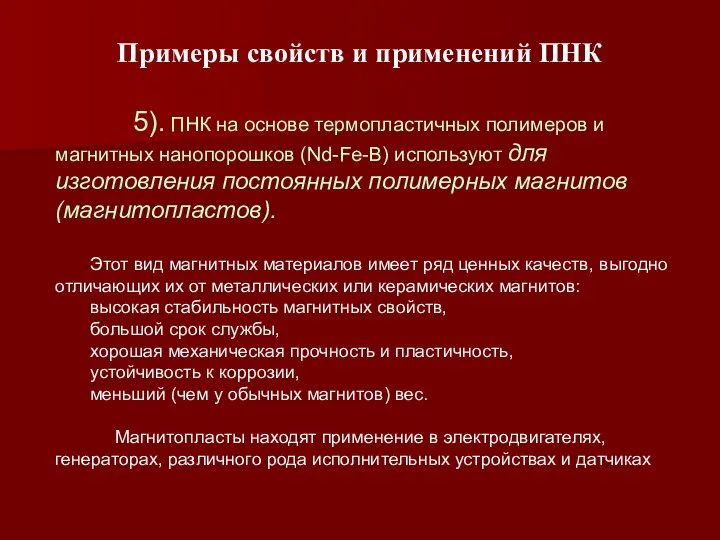 Примеры свойств и применений ПНК 5). ПНК на основе термопластичных полимеров