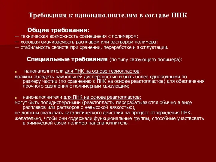 Требования к нанонаполнителям в составе ПНК Общие требования: — техническая возможность