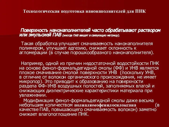 Технологическая подготовка нанонаполнителей для ПНК Поверхность нанонаполнителей часто обрабатывают раствором или