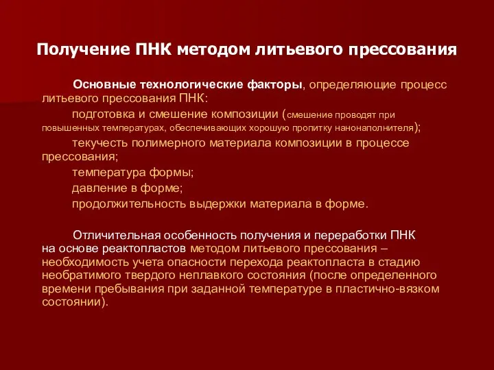 Получение ПНК методом литьевого прессования Основные технологические факторы, определяющие процесс литьевого