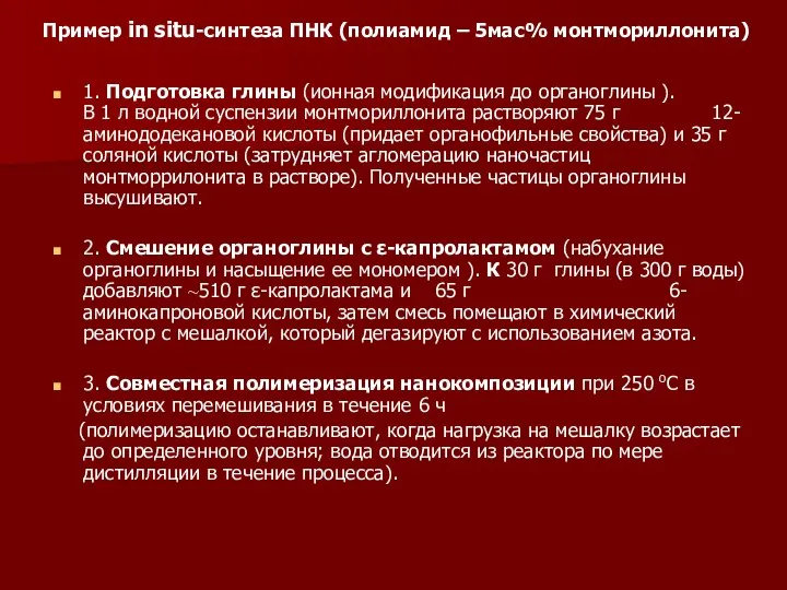 Пример in situ-синтеза ПНК (полиамид – 5мас% монтмориллонита) 1. Подготовка глины