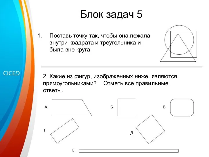 Блок задач 5 Поставь точку так, чтобы она лежала внутри квадрата