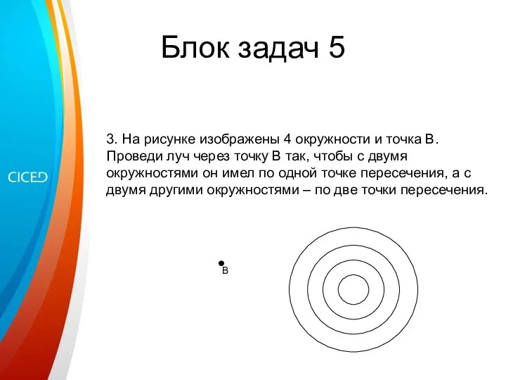 Блок задач 5 3. На рисунке изображены 4 окружности и точка