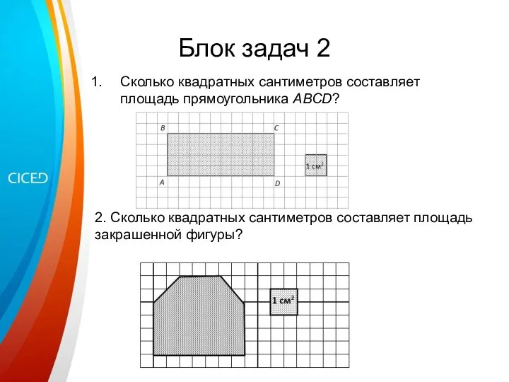 Блок задач 2 Сколько квадратных сантиметров составляет площадь прямоугольника ABCD? 2.