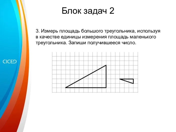 Блок задач 2 3. Измерь площадь большого треугольника, используя в качестве