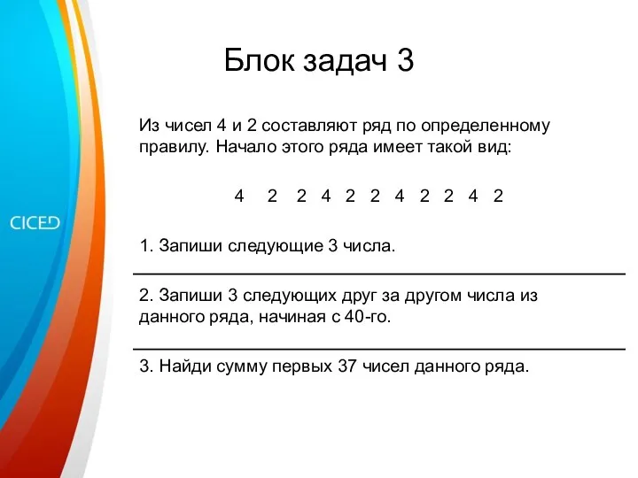 Блок задач 3 Из чисел 4 и 2 составляют ряд по