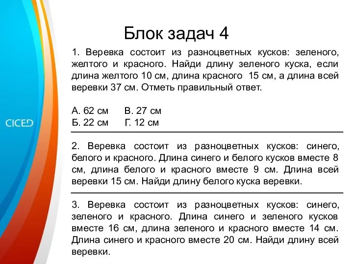 Блок задач 4 1. Веревка состоит из разноцветных кусков: зеленого, желтого