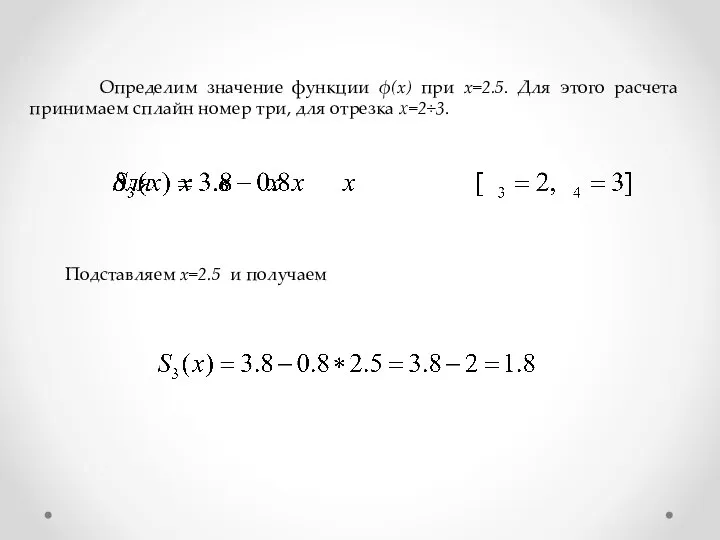 Определим значение функции ϕ(x) при x=2.5. Для этого расчета принимаем сплайн