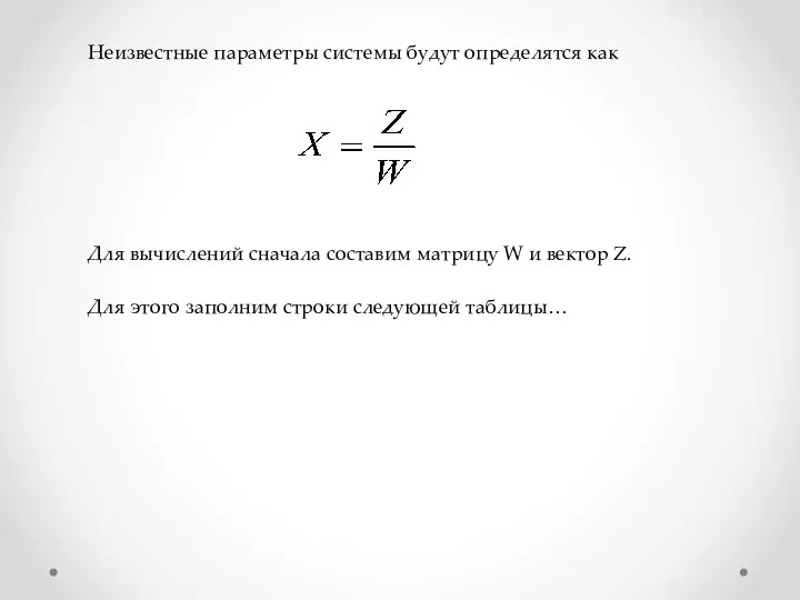 Неизвестные параметры системы будут определятся как Для вычислений сначала составим матрицу