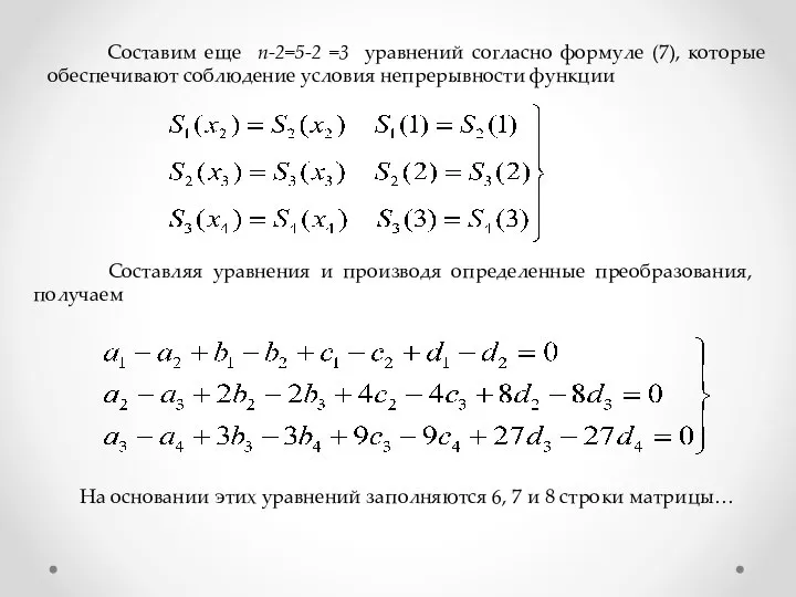 Составим еще n-2=5-2 =3 уравнений согласно формуле (7), которые обеспечивают соблюдение