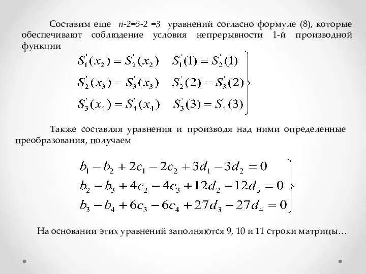 Составим еще n-2=5-2 =3 уравнений согласно формуле (8), которые обеспечивают соблюдение