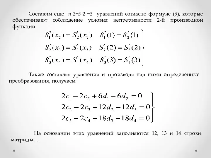 Составим еще n-2=5-2 =3 уравнений согласно формуле (9), которые обеспечивают соблюдение