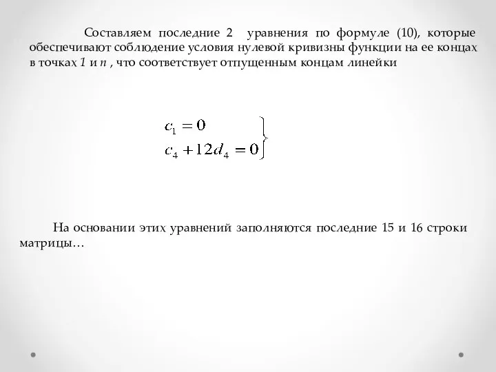 Составляем последние 2 уравнения по формуле (10), которые обеспечивают соблюдение условия