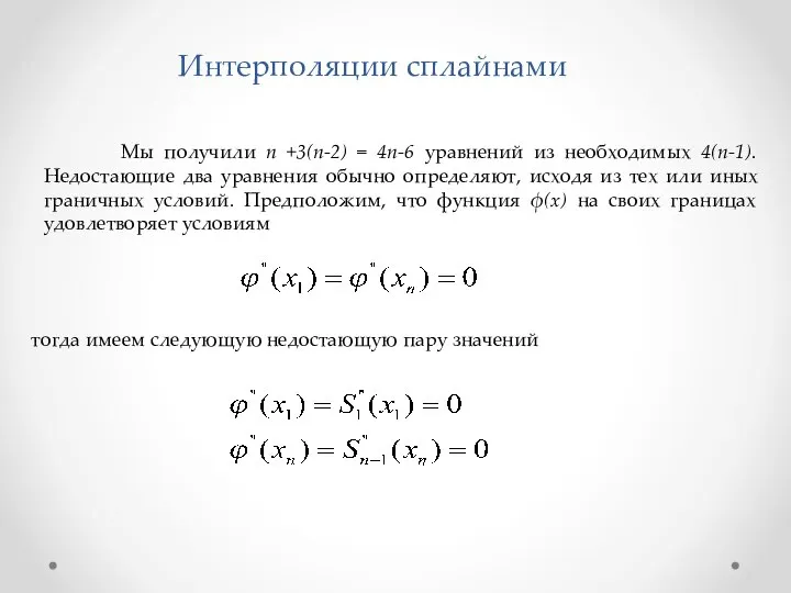 Мы получили n +3(n-2) = 4n-6 уравнений из необходимых 4(n-1). Недостающие