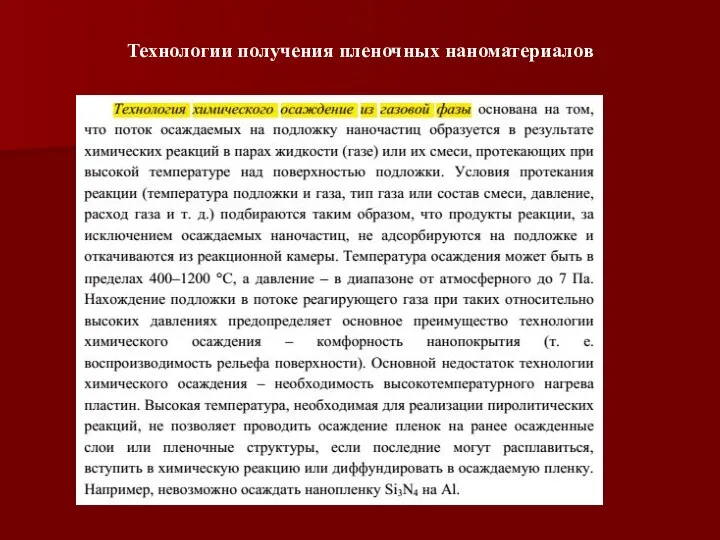 Технологии получения пленочных наноматериалов