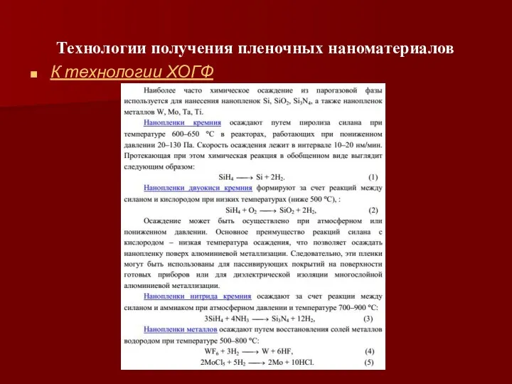 Технологии получения пленочных наноматериалов К технологии ХОГФ