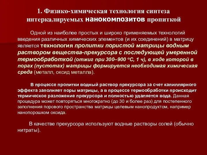 1. Физико-химическая технология синтеза интеркалируемых нанокомпозитов пропиткой Одной из наиболее простых