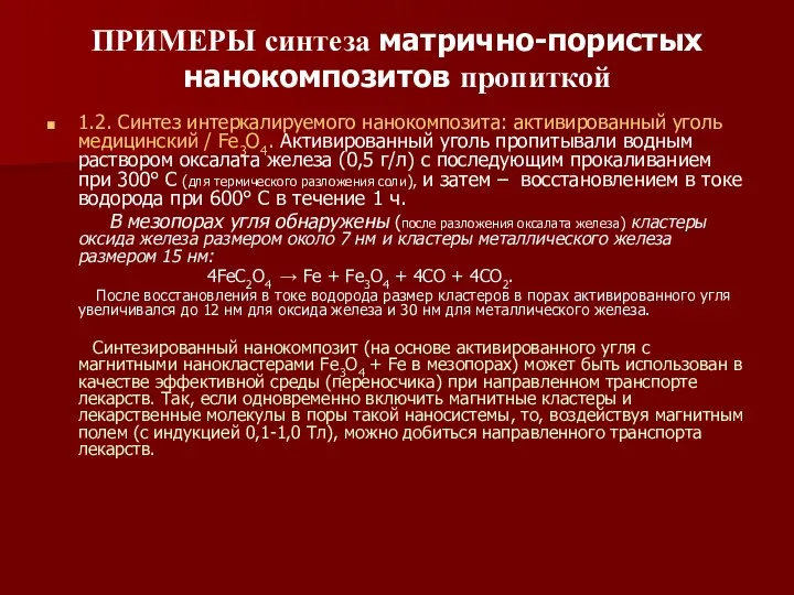 ПРИМЕРЫ синтеза матрично-пористых нанокомпозитов пропиткой 1.2. Синтез интеркалируемого нанокомпозита: активированный уголь