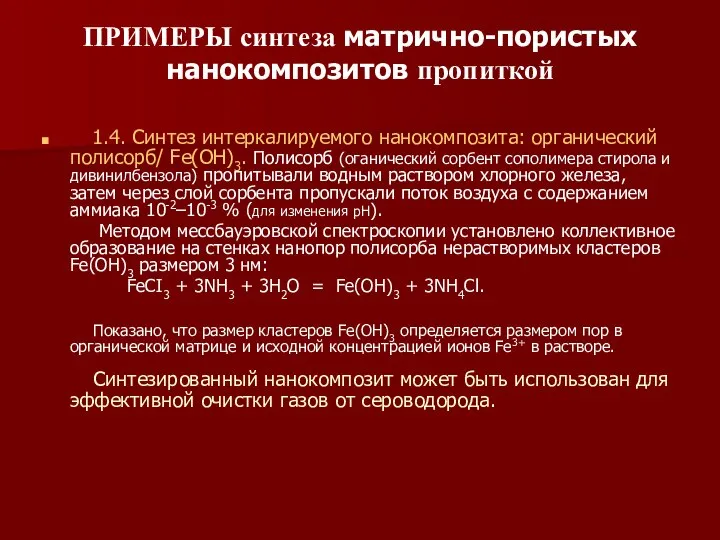 ПРИМЕРЫ синтеза матрично-пористых нанокомпозитов пропиткой 1.4. Синтез интеркалируемого нанокомпозита: органический полисорб/