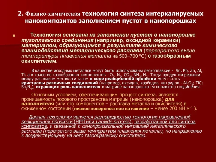 2. Физико-химическая технология синтеза интеркалируемых нанокомпозитов заполнением пустот в нанопорошках Технология