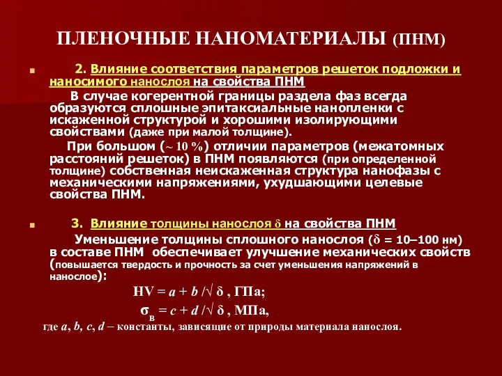 ПЛЕНОЧНЫЕ НАНОМАТЕРИАЛЫ (ПНМ) 2. Влияние соответствия параметров решеток подложки и наносимого