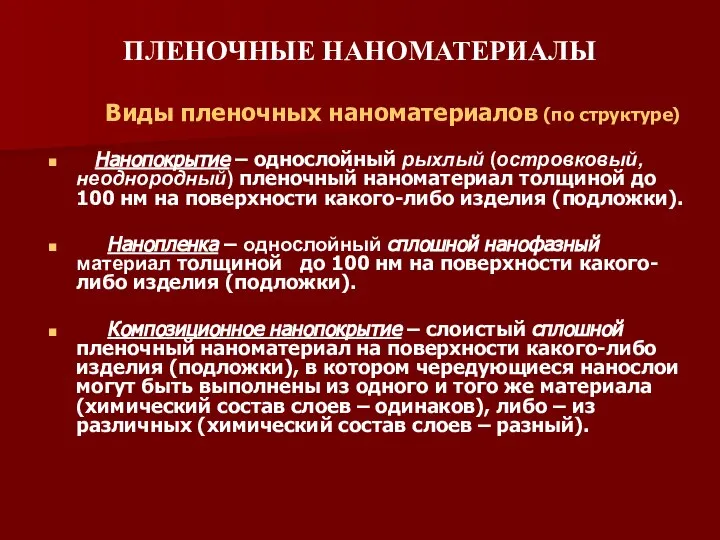 ПЛЕНОЧНЫЕ НАНОМАТЕРИАЛЫ Виды пленочных наноматериалов (по структуре) Нанопокрытие – однослойный рыхлый