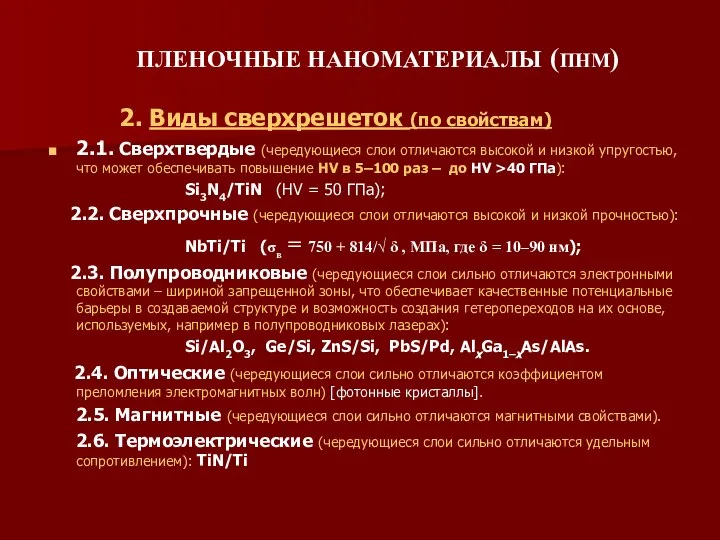 ПЛЕНОЧНЫЕ НАНОМАТЕРИАЛЫ (ПНМ) 2. Виды сверхрешеток (по свойствам) 2.1. Сверхтвердые (чередующиеся