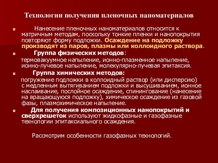 Технологии получения пленочных наноматериалов Нанесение пленочных наноматериалов относится к матричным методам,