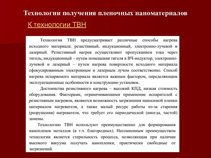 Технологии получения пленочных наноматериалов К технологии ТВН