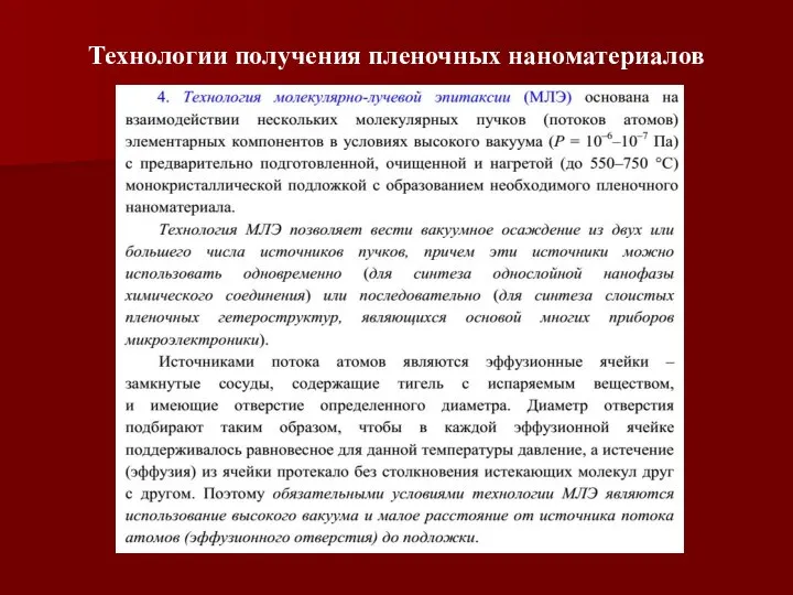 Технологии получения пленочных наноматериалов