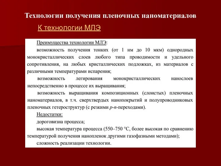 Технологии получения пленочных наноматериалов К технологии МЛЭ