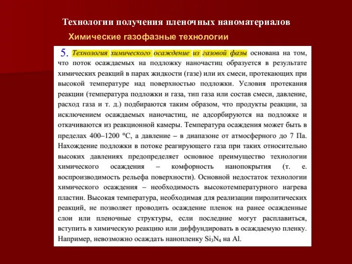 Технологии получения пленочных наноматериалов Химические газофазные технологии