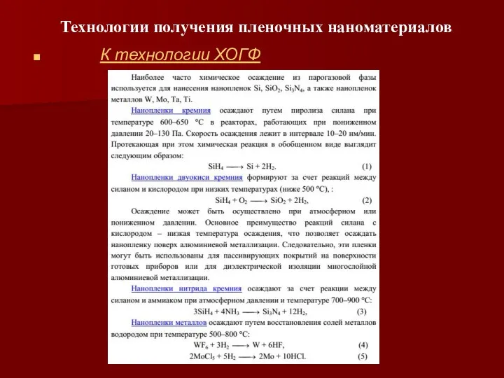 Технологии получения пленочных наноматериалов К технологии ХОГФ