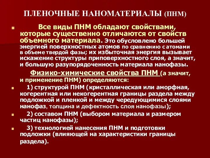 ПЛЕНОЧНЫЕ НАНОМАТЕРИАЛЫ (ПНМ) Все виды ПНМ обладают свойствами, которые существенно отличаются