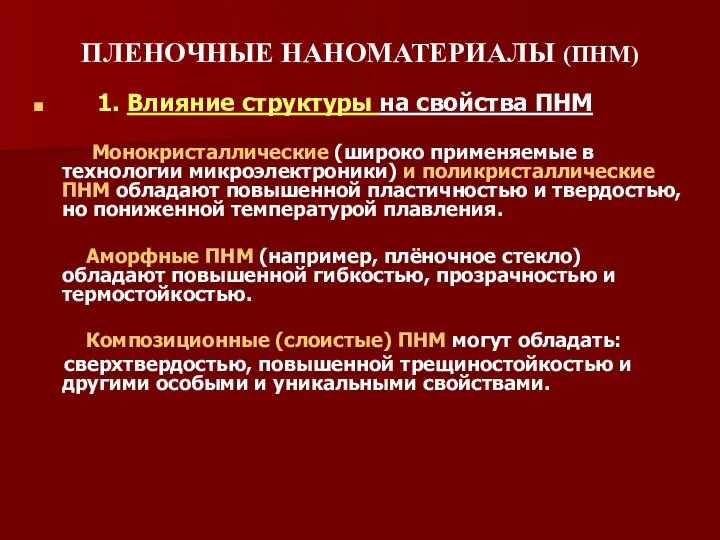 ПЛЕНОЧНЫЕ НАНОМАТЕРИАЛЫ (ПНМ) 1. Влияние структуры на свойства ПНМ Монокристаллические (широко