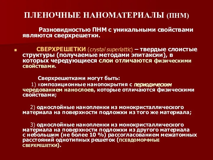 ПЛЕНОЧНЫЕ НАНОМАТЕРИАЛЫ (ПНМ) Разновидностью ПНМ с уникальными свойствами являются сверхрешетки. СВЕРХРЕШЕТКИ