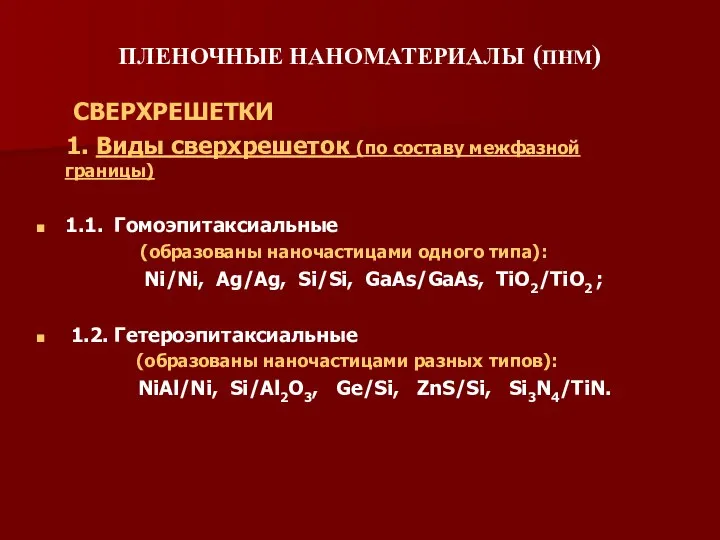 ПЛЕНОЧНЫЕ НАНОМАТЕРИАЛЫ (ПНМ) СВЕРХРЕШЕТКИ 1. Виды сверхрешеток (по составу межфазной границы)