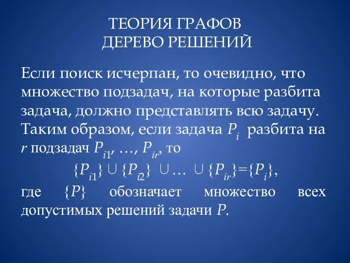 ТЕОРИЯ ГРАФОВ ДЕРЕВО РЕШЕНИЙ Если поиск исчерпан, то очевидно, что множество