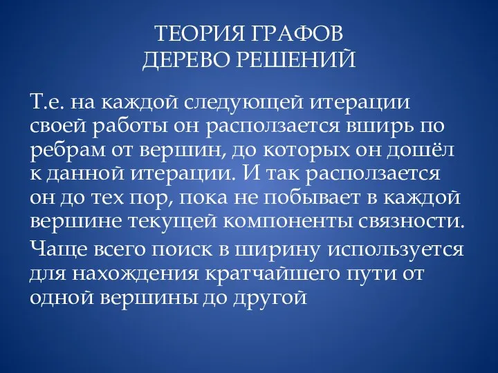 ТЕОРИЯ ГРАФОВ ДЕРЕВО РЕШЕНИЙ Т.е. на каждой следующей итерации своей работы