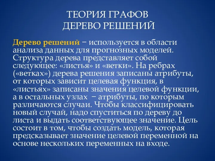 ТЕОРИЯ ГРАФОВ ДЕРЕВО РЕШЕНИЙ Дерево решений − используется в области анализа