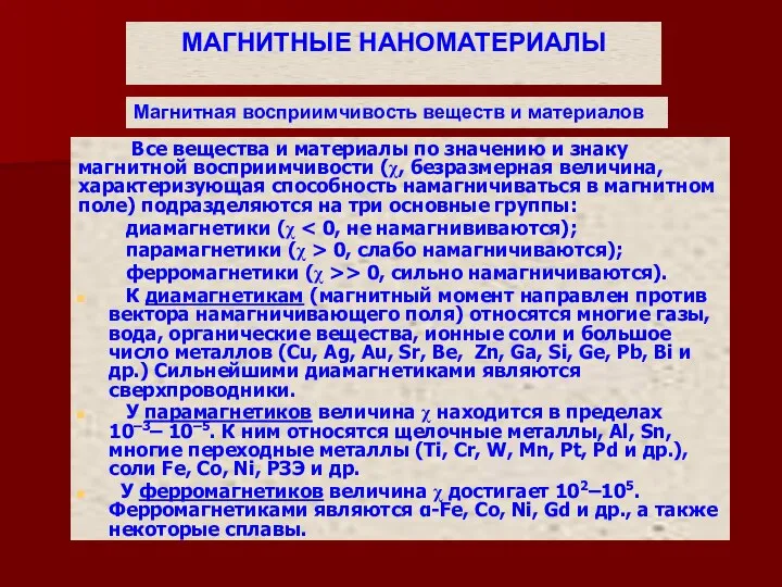 Все вещества и материалы по значению и знаку магнитной восприимчивости (χ,