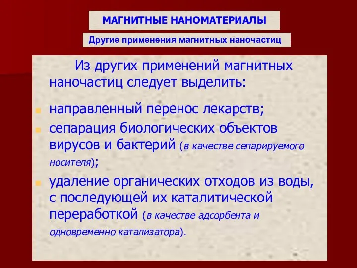 МАГНИТНЫЕ НАНОМАТЕРИАЛЫ Из других применений магнитных наночастиц следует выделить: направленный перенос