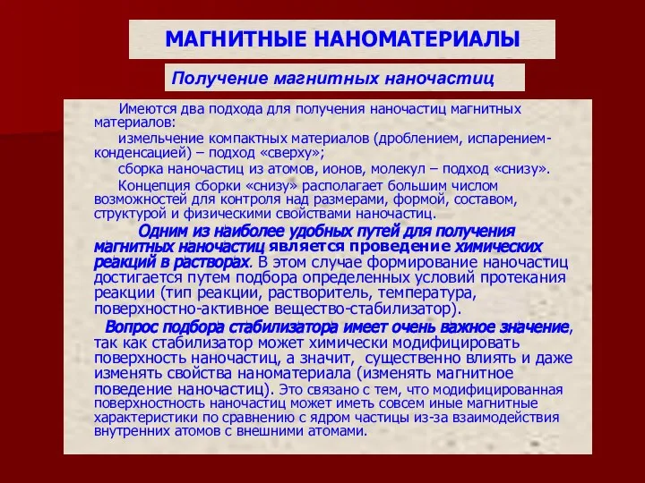 МАГНИТНЫЕ НАНОМАТЕРИАЛЫ Имеются два подхода для получения наночастиц магнитных материалов: измельчение