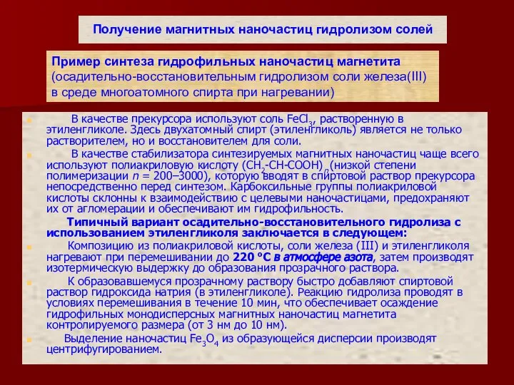 Получение магнитных наночастиц гидролизом солей В качестве прекурсора используют соль FeCl3,