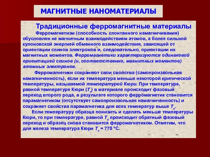 МАГНИТНЫЕ НАНОМАТЕРИАЛЫ Традиционные ферромагнитные материалы Ферромагнетизм (способность спонтанного намагничивания) обусловлен не