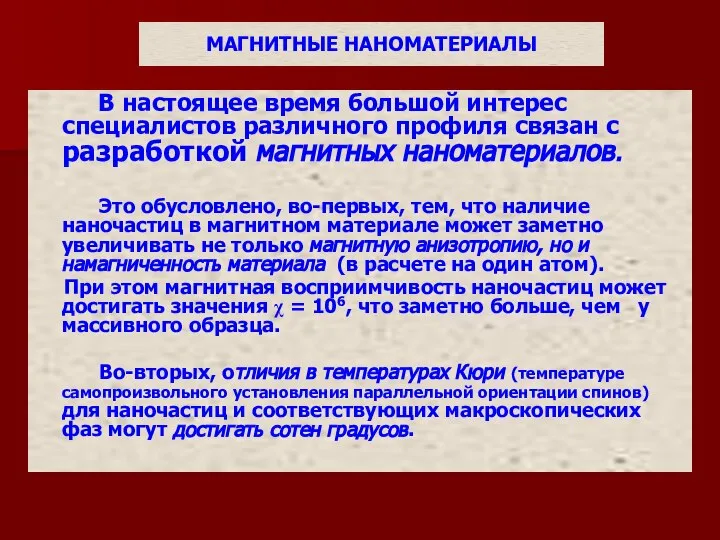 МАГНИТНЫЕ НАНОМАТЕРИАЛЫ В настоящее время большой интерес специалистов различного профиля связан