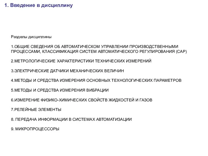 1. Введение в дисциплину Разделы дисциплины 1.ОБЩИЕ СВЕДЕНИЯ ОБ АВТОМАТИЧЕСКОМ УПРАВЛЕНИИ