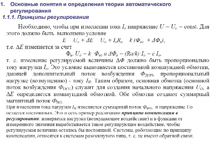 Основные понятия и определения теории автоматического регулирования 1.1.1. Принципы регулирования