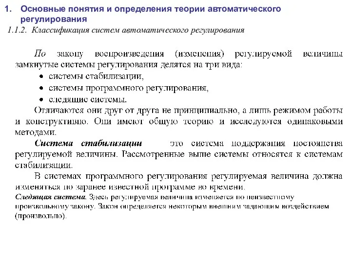 Основные понятия и определения теории автоматического регулирования 1.1.2. Классификация систем автоматического регулирования