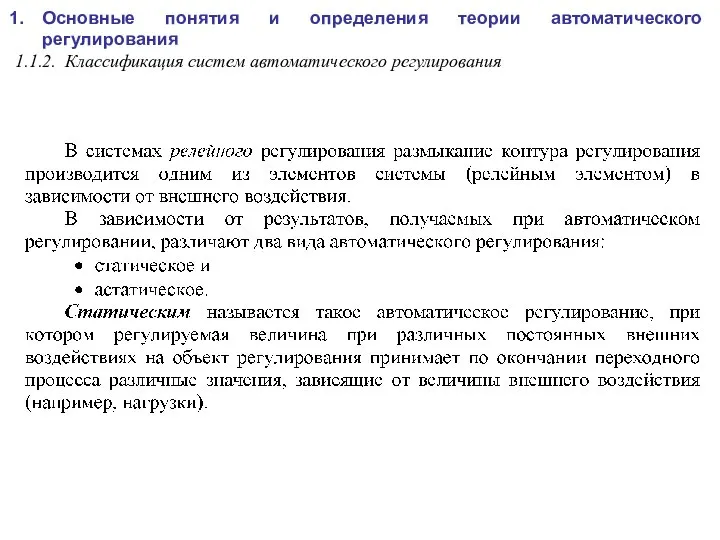 Основные понятия и определения теории автоматического регулирования 1.1.2. Классификация систем автоматического регулирования